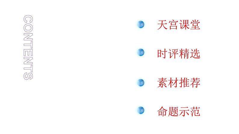 高考语文复习--作文训练：扬我国威，天地同心（“天宫课堂”素材推荐+命题示范）课件PPT01