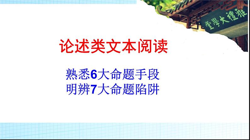 高考语文复习--论述类文本阅读熟悉6大命题手段明辨7大命题陷阱课件PPT第1页