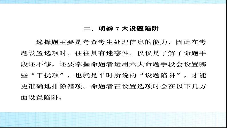 高考语文复习--论述类文本阅读熟悉6大命题手段明辨7大命题陷阱课件PPT第7页