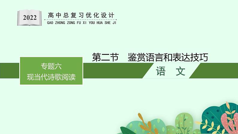 2022年高中语文专题复习----　鉴赏语言和表达技巧课件PPT第1页