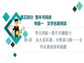 第5部分 专题1　第1讲　众人说名著，分辨真与假——文学名著阅读客观题课件PPT