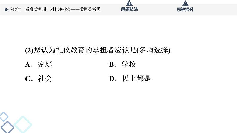 第4部分 专题9　第3讲　看准数据项，对比变化处——数据分析类课件PPT第7页