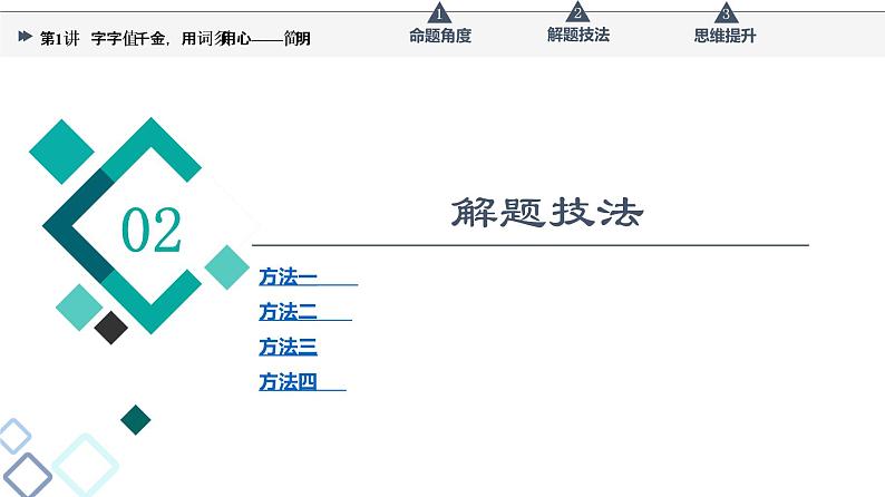 第4部分 专题8　第1讲　字字值千金，用词须用心——简明课件PPT第6页