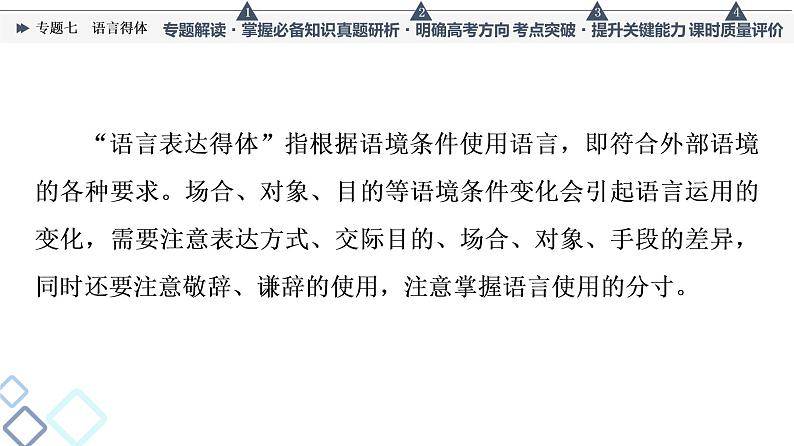 第4部分 专题7　语言得体课件PPT03