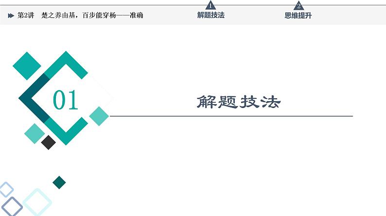 第4部分 专题8　第2讲　楚之养由基，百步能穿杨——准确课件PPT第2页