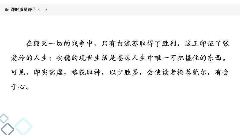 课时质量评价 1 钩玄提要点，获取信息全——内容理解分析课件PPT06