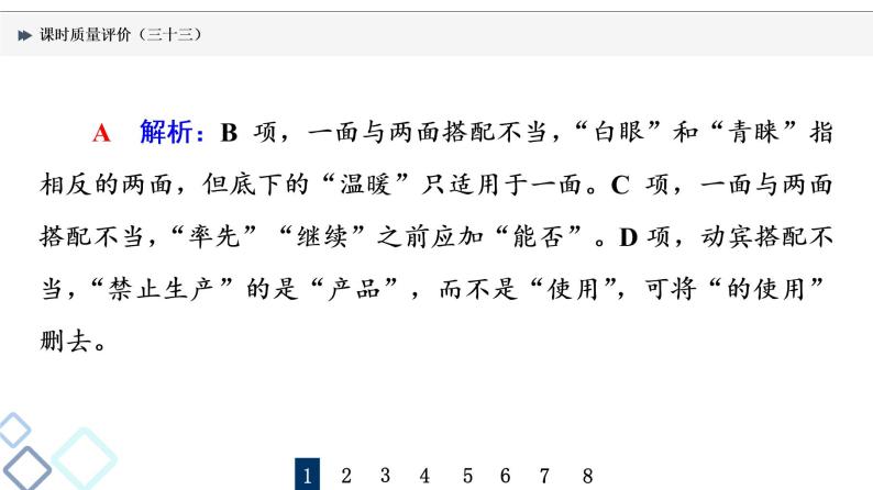 课时质量评价 33 把脉词与句，诊断其病情——语病辨析课件PPT03