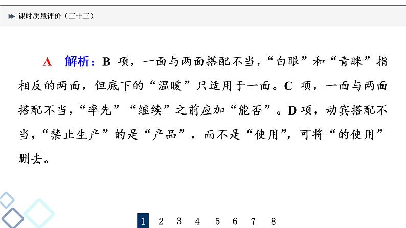 课时质量评价 33 把脉词与句，诊断其病情——语病辨析课件PPT第3页