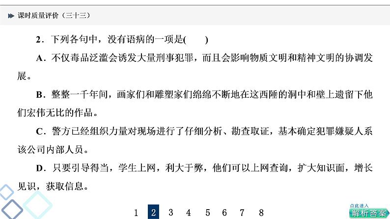 课时质量评价 33 把脉词与句，诊断其病情——语病辨析课件PPT第4页