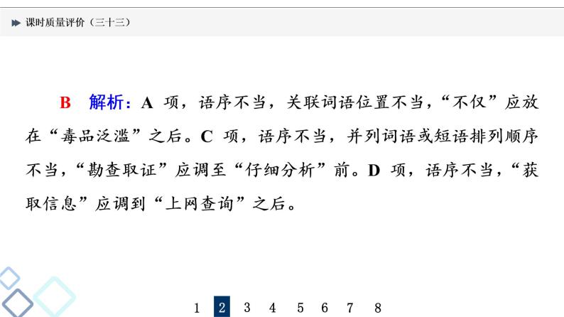 课时质量评价 33 把脉词与句，诊断其病情——语病辨析课件PPT05