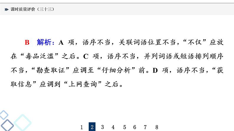 课时质量评价 33 把脉词与句，诊断其病情——语病辨析课件PPT第5页