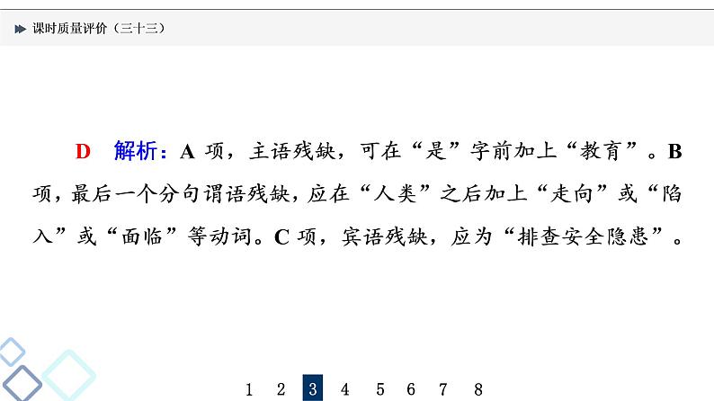 课时质量评价 33 把脉词与句，诊断其病情——语病辨析课件PPT第7页