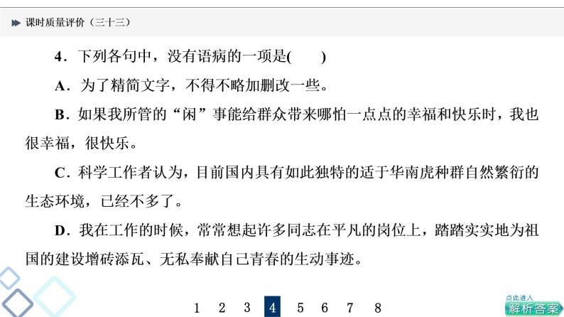 课时质量评价 33 把脉词与句，诊断其病情——语病辨析课件PPT08