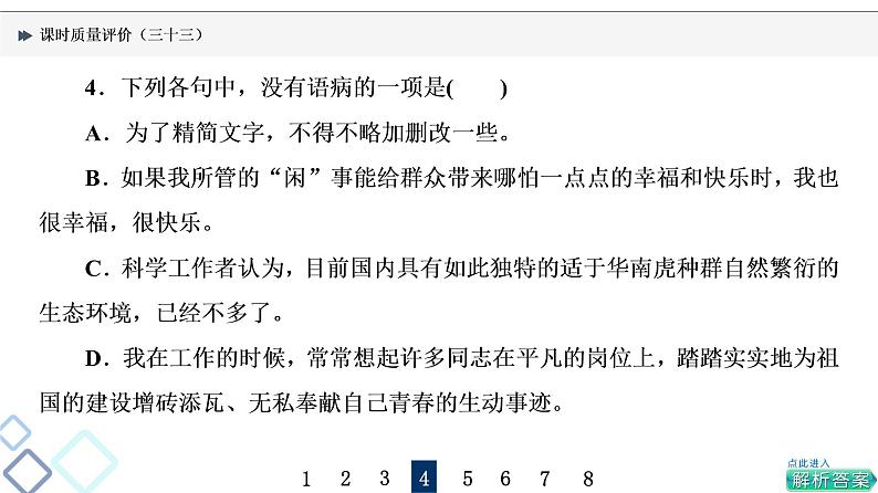 课时质量评价 33 把脉词与句，诊断其病情——语病辨析课件PPT第8页