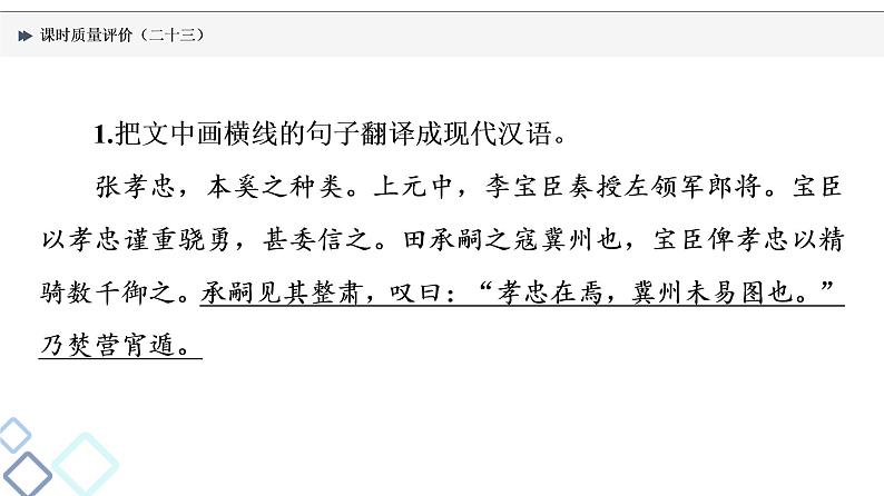 课时质量评价 23 千年古人语，译作今时言——文言文翻译课件PPT第2页