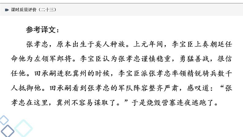 课时质量评价 23 千年古人语，译作今时言——文言文翻译课件PPT第6页