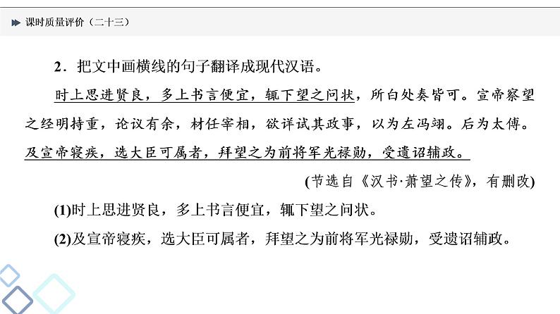 课时质量评价 23 千年古人语，译作今时言——文言文翻译课件PPT第8页