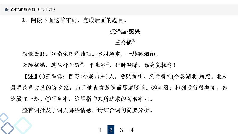 课时质量评价 29 喜怒与哀乐，遭际和家国——概括评价诗歌的思想感情课件PPT第5页