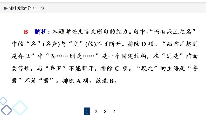 课时质量评价 20 句读从未老，解之有技巧——文言文断句课件PPT第4页