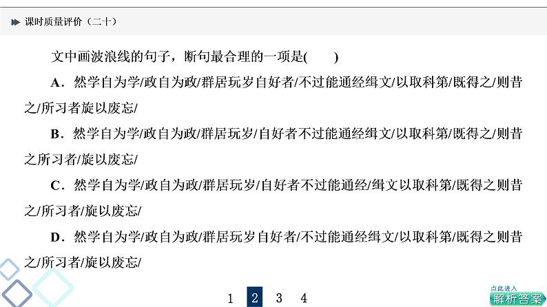 课时质量评价 20 句读从未老，解之有技巧——文言文断句课件PPT第7页