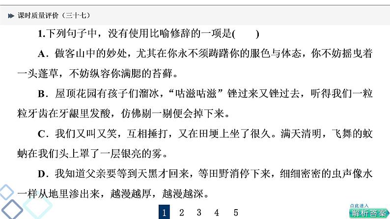 课时质量评价 37 句子如佳人，靓妆更添彩——常见修辞手法课件PPT第2页