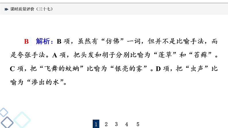 课时质量评价 37 句子如佳人，靓妆更添彩——常见修辞手法课件PPT第3页