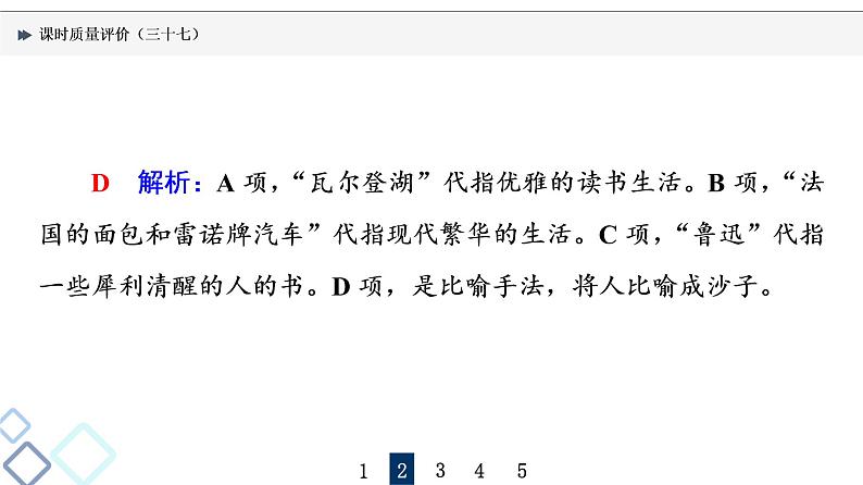 课时质量评价 37 句子如佳人，靓妆更添彩——常见修辞手法课件PPT第5页