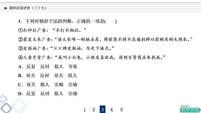 课时质量评价 37 句子如佳人，靓妆更添彩——常见修辞手法课件PPT第6页