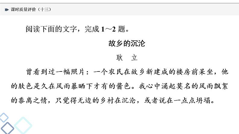 课时质量评价 13 字字皆蕴情，总与主旨联——理解词句内涵课件PPT第2页