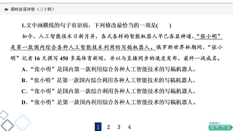 课时质量评价 34 开方动手术，治好句中病——准确修改病句课件PPT第2页