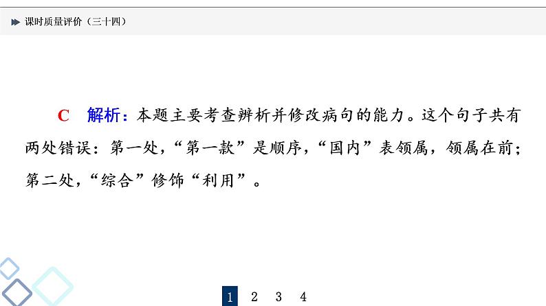 课时质量评价 34 开方动手术，治好句中病——准确修改病句课件PPT第3页