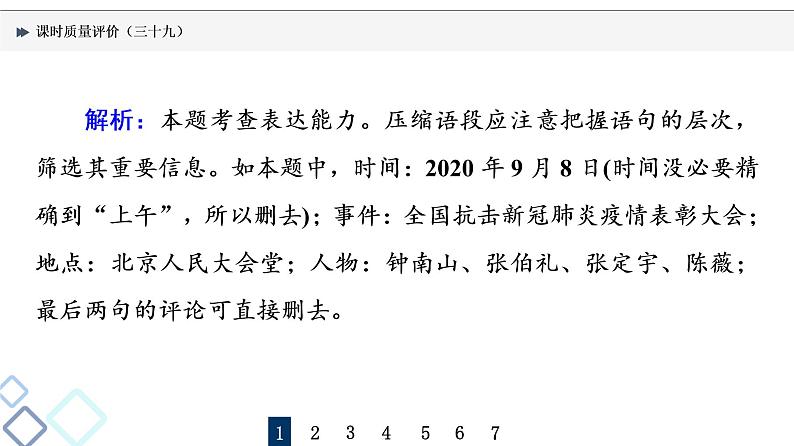 课时质量评价 39 融会其主旨，削剪枝与叶——压缩语段课件PPT第3页