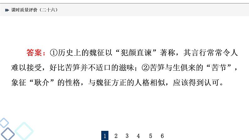 课时质量评价 26 知人方论世，知史方解诗——鉴赏古代诗歌形象课件PPT第6页