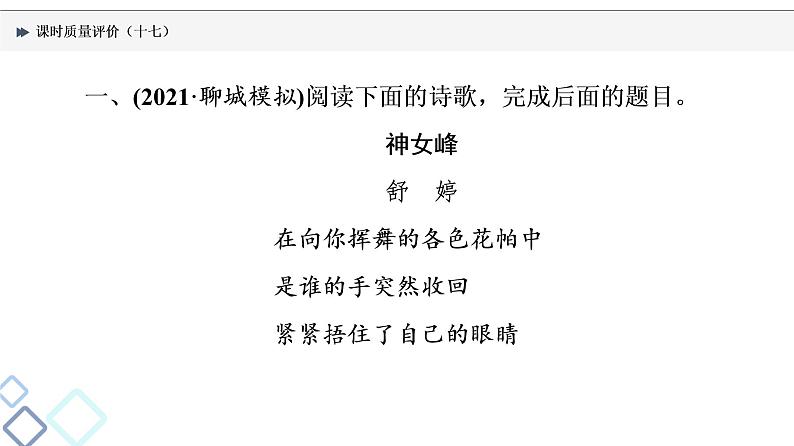 课时质量评价 17 少旧诗规则，有时代情怀——现代诗歌阅读主观题课件PPT第2页