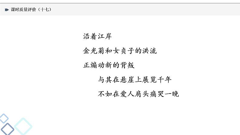 课时质量评价 17 少旧诗规则，有时代情怀——现代诗歌阅读主观题课件PPT第5页