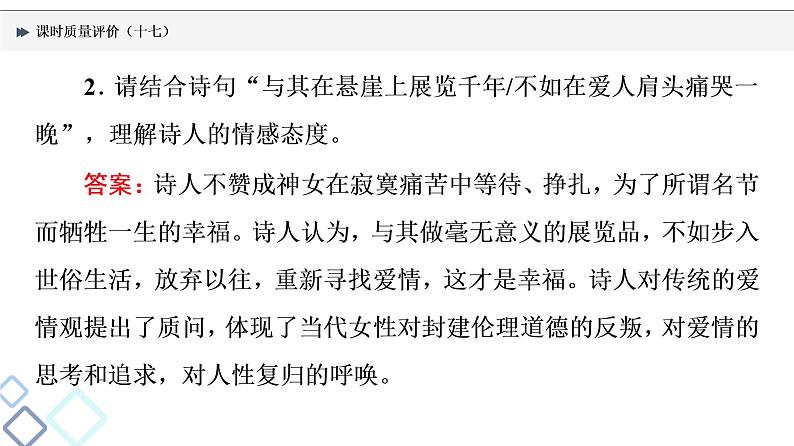 课时质量评价 17 少旧诗规则，有时代情怀——现代诗歌阅读主观题课件PPT第7页