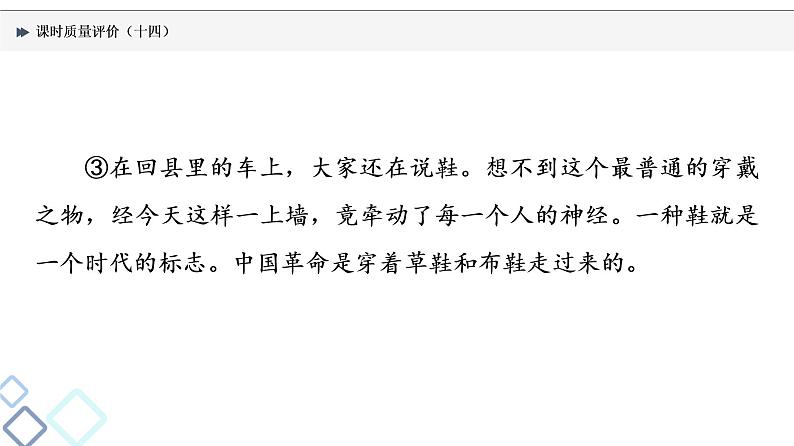 课时质量评价 14 利器善其事，得鱼莫忘筌——赏析表达技巧(含语言)课件PPT第4页