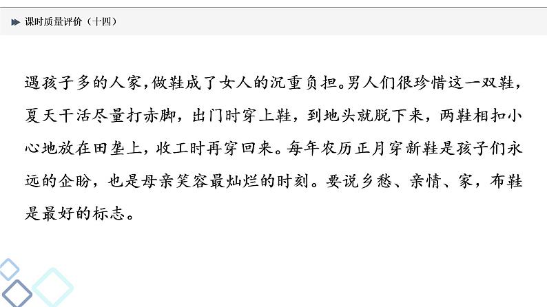 课时质量评价 14 利器善其事，得鱼莫忘筌——赏析表达技巧(含语言)课件PPT第6页