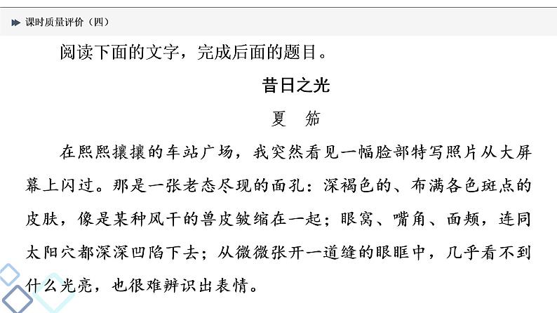 课时质量评价 4 众里千百寻，蓦然回首间——小说阅读客观题课件PPT第2页