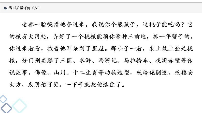 课时质量评价 8 平淡或奇崛，都是文中风——鉴赏语言艺术课件PPT第5页