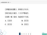 课时质量评价 41 桃李自有时，语句自有序——排列句序课件PPT
