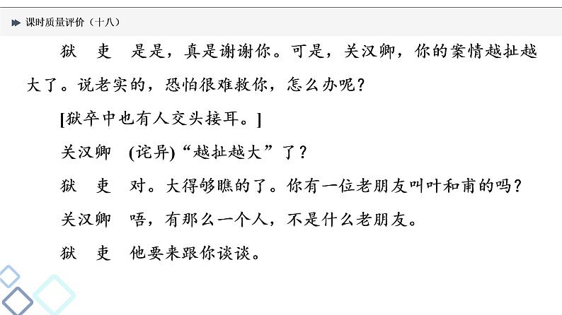 课时质量评价 18 读经典戏剧，赏语言情怀——戏剧阅读客观题课件PPT第4页