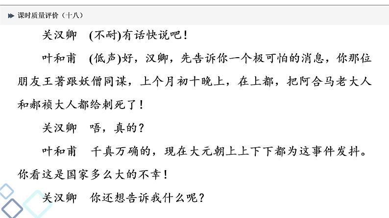 课时质量评价 18 读经典戏剧，赏语言情怀——戏剧阅读客观题课件PPT第6页