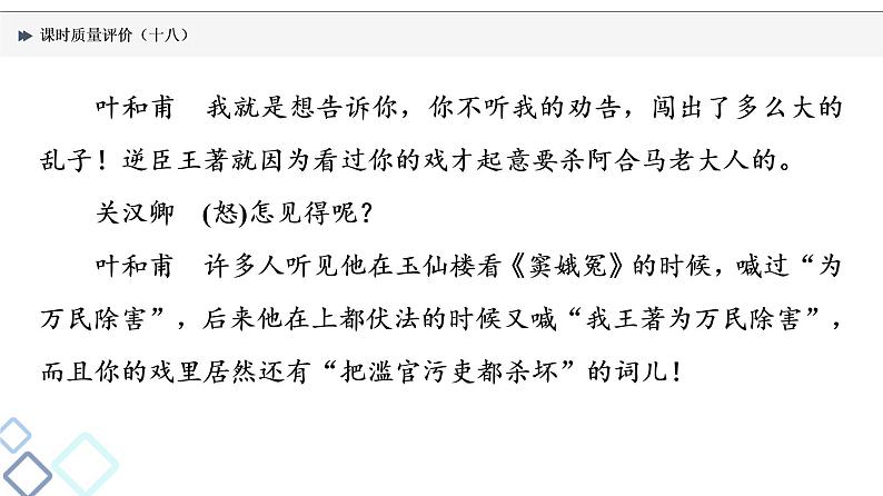 课时质量评价 18 读经典戏剧，赏语言情怀——戏剧阅读客观题课件PPT第7页