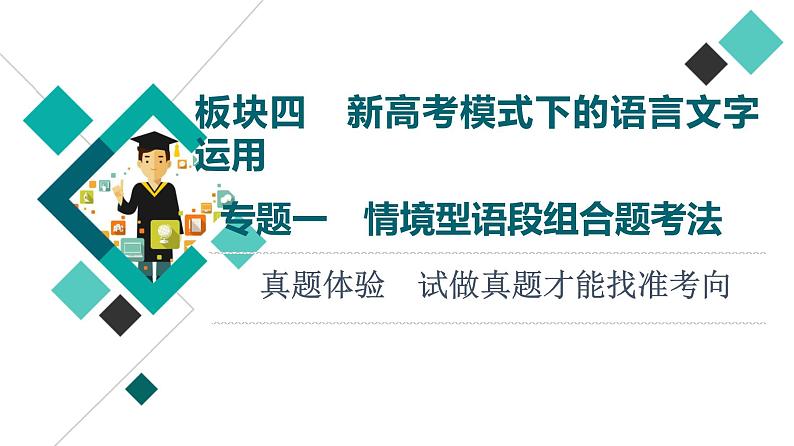 板块4 专题1 真题体验  试做真题才能找准考向课件PPT第1页