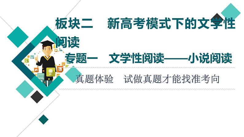 板块2 专题1 真题体验  试做真题才能找准考向课件PPT第1页