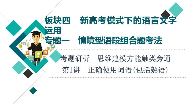 板块4 专题1 考题研析  第1讲　正确使用词语(包括熟语)课件PPT第1页