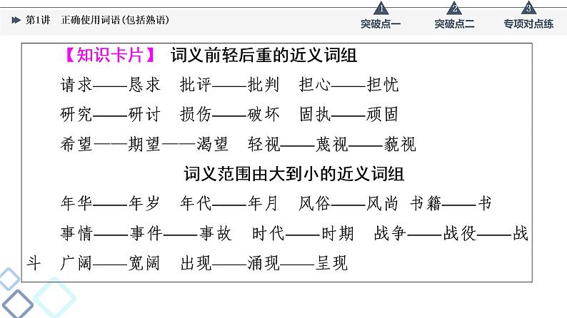 板块4 专题1 考题研析  第1讲　正确使用词语(包括熟语)课件PPT第8页