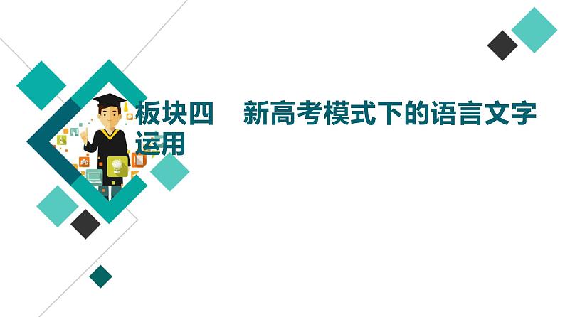 板块4 新高考模式下的语言文字运用课件PPT第1页