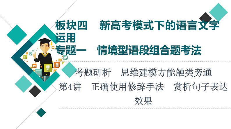 板块4 专题1 考题研析  第4讲　正确使用修辞手法　赏析句子表达效果课件PPT第1页